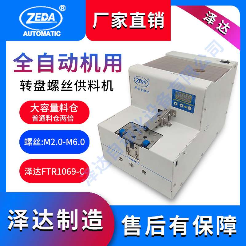 FTR1069-C计数螺丝机 深圳泽达 大容量数字显示 转盘式排列上料机