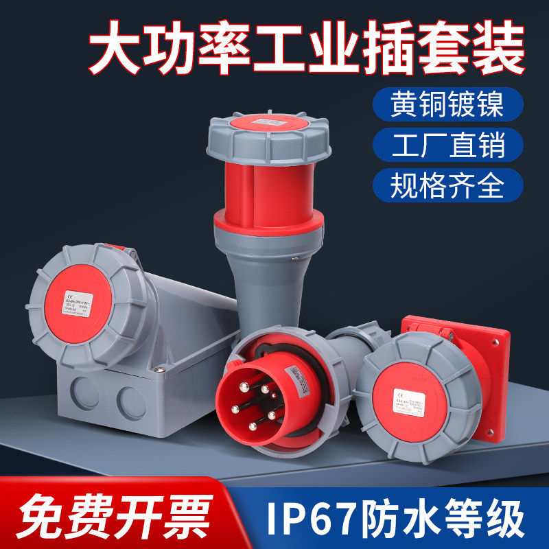 防水航空工业插头插座3芯4线5孔63A125A对接连接器三相功率不防爆