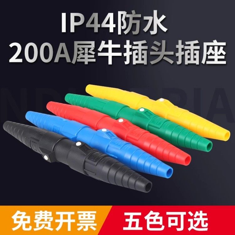 200A400A犀牛插头插座单芯大功率连接器舞台灯光直通箱发电机