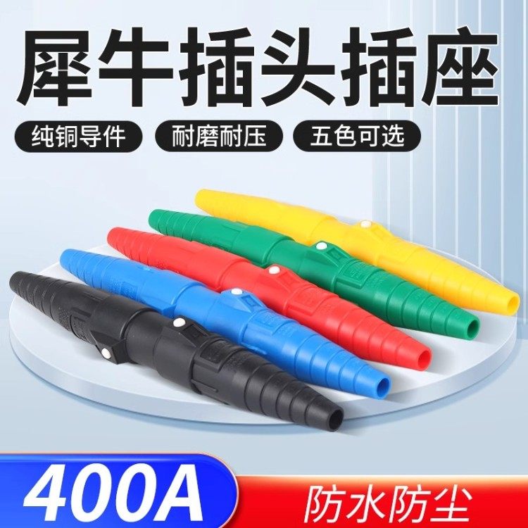 400A犀牛插头美式200A单芯插座工业电缆连接器舞台灯光音响电源箱