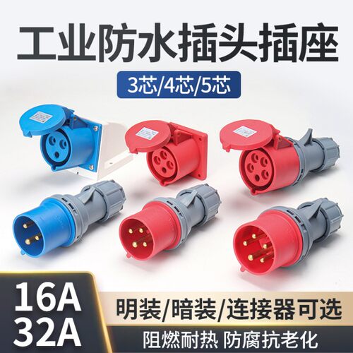 16A/32A防水工业380V航空插头