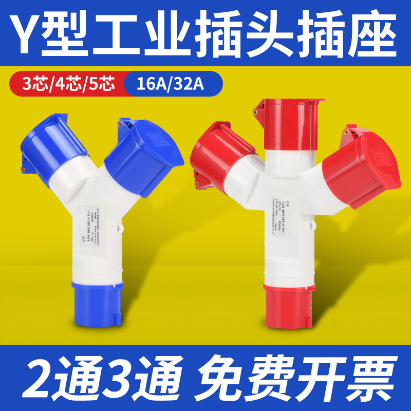 三通防水工业航空插头插座不防爆连接器Y型一分三345芯16A32A套装