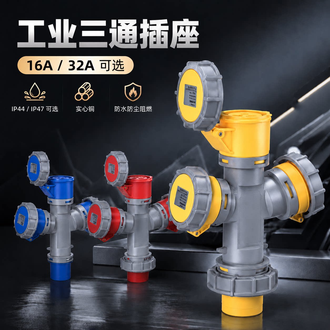 3心4芯5孔三通防水工业航空插头插座不防爆连接器Y型一分三16A32A图片