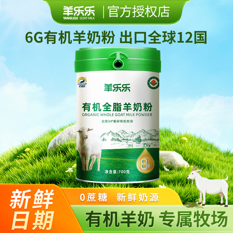 百跃羊奶粉有机全脂纯羊奶粉