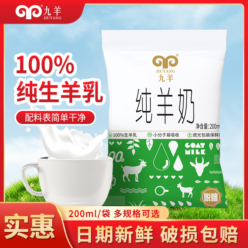 九羊新鲜纯羊奶200ml*10/12袋图片
