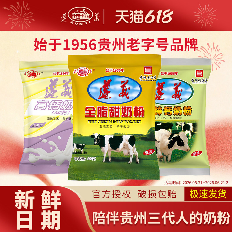 遵义乳业经典袋装奶粉400g全脂铁锌钙高钙AD钙营养奶粉独立袋装