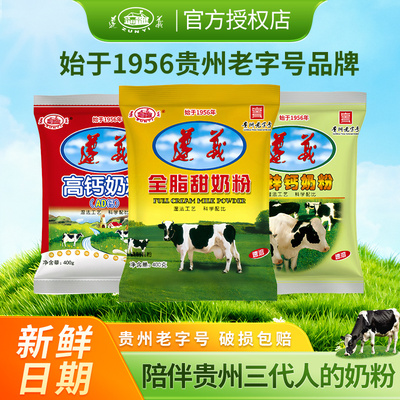 遵义乳业经典全脂高钙AD奶粉