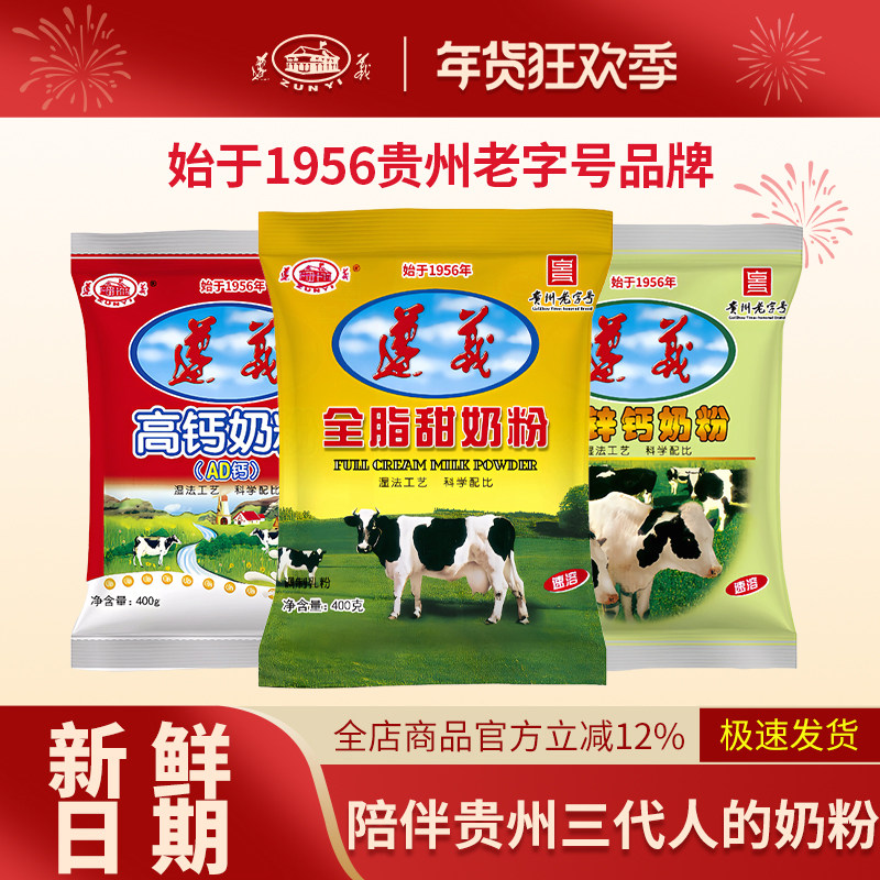遵义乳业经典袋装奶粉400g全脂铁锌钙高钙AD钙营养奶粉独立袋装