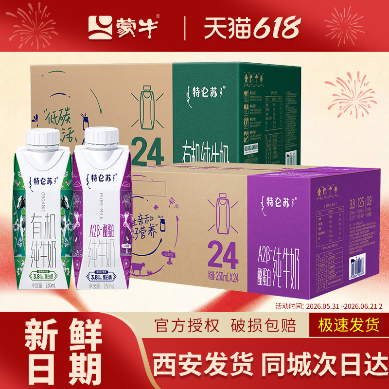 5月产/4月产 蒙牛特仑苏有机纯牛奶24瓶/特仑苏A2β-酪蛋白纯牛奶