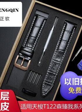 适用代用T122表带真皮1853卡森臻我T122407 207A PR100表带男女