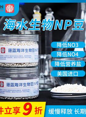 NP豆生物降解去除净化NOPO海水荷兰豆煮豆机用海缸NP豆