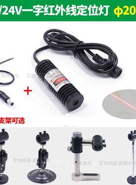 5-24V红外线一字光标定位器12V红色激光标线器直线镭射模组φ20