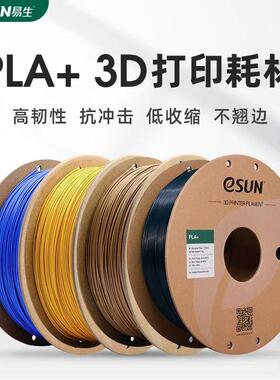 易生eSUN PLA+高韧性3D打印机耗材FDM材料线条1KG1.75mm/2.85mm