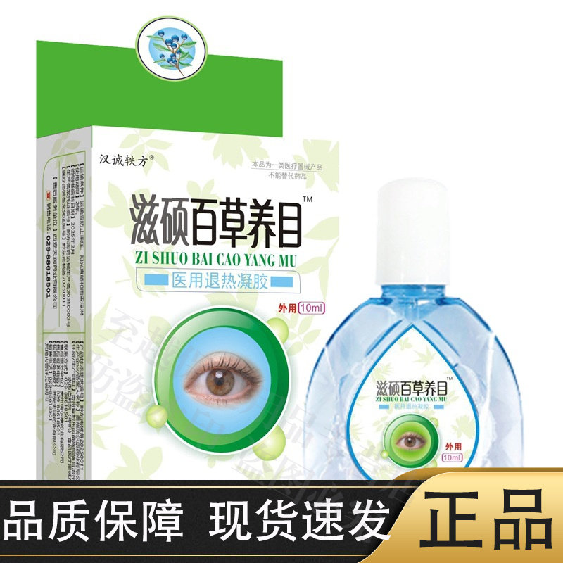 【正品】汉城轶方滋硕百草养目10ml/瓶