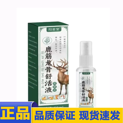 【天猫正品】阳星堂鹿筋龙骨舒活液60ml