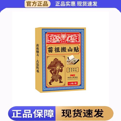 【正品】浩敬堂苗祖搬山贴10贴装/盒