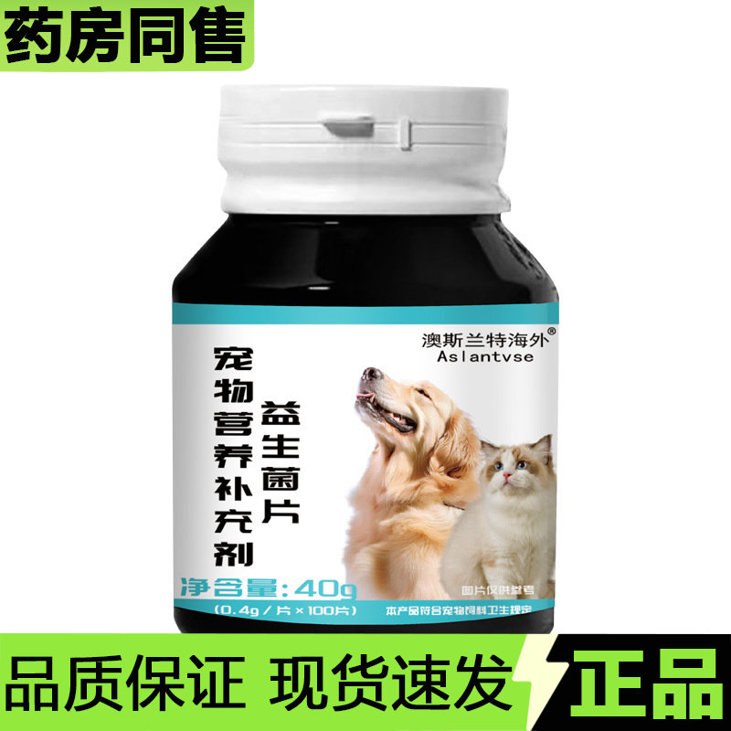【正品】澳斯兰特海外宠物营养补充剂益生菌片100片/瓶,保健食品/膳食营养补充食品,其他膳食营养补充剂,淘宝优惠券,粉丝福利购,淘宝优惠卷