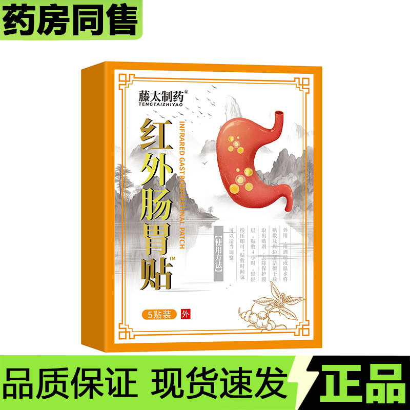 【官方正品】藤太制药红外肠胃贴5贴装/盒外用穴位贴,保健用品,皮肤消毒护理（消）,淘宝优惠券,粉丝福利购,淘宝优惠卷