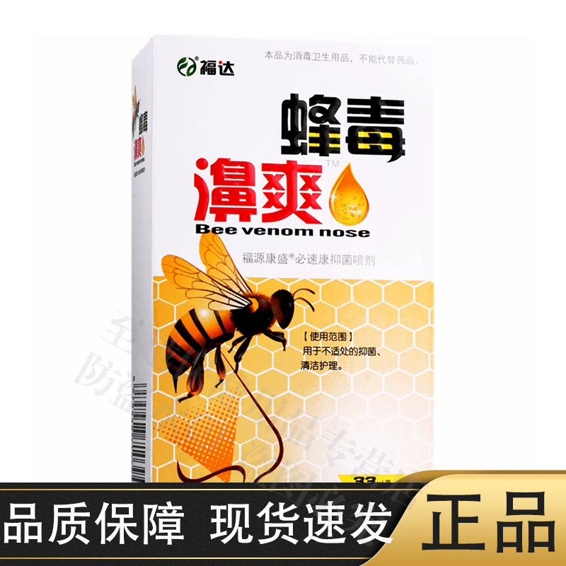 【正品】福达蜂毒濞爽喷剂33ml/瓶福源盛康必速康抑菌液喷剂
