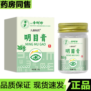 【官方正品】香港李时珍明目膏30g/盒草本萃取外用涂抹膏