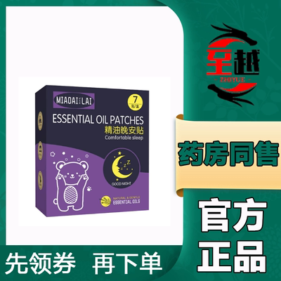 【天猫正品】妙艾莱精油晚安贴7贴