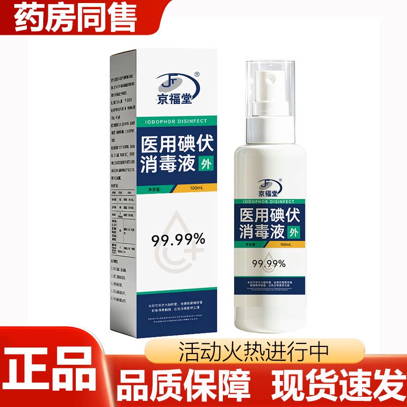 【正品】京福堂医用碘伏消毒液喷雾型100ML图片