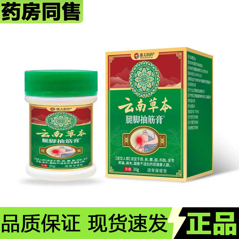【官方正品】藤太制药云南草本腿脚抽筋膏30g/盒透骨保健膏,保健用品,皮肤消毒护理（消）,淘宝优惠券,粉丝福利购,淘宝优惠卷
