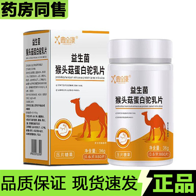 【天猫正品】鑫全康益生菌猴头菇蛋白驼乳片60片/瓶压片糖果,保健食品/膳食营养补充食品,其他膳食营养补充剂,淘宝优惠券,粉丝福利购,淘宝优惠卷