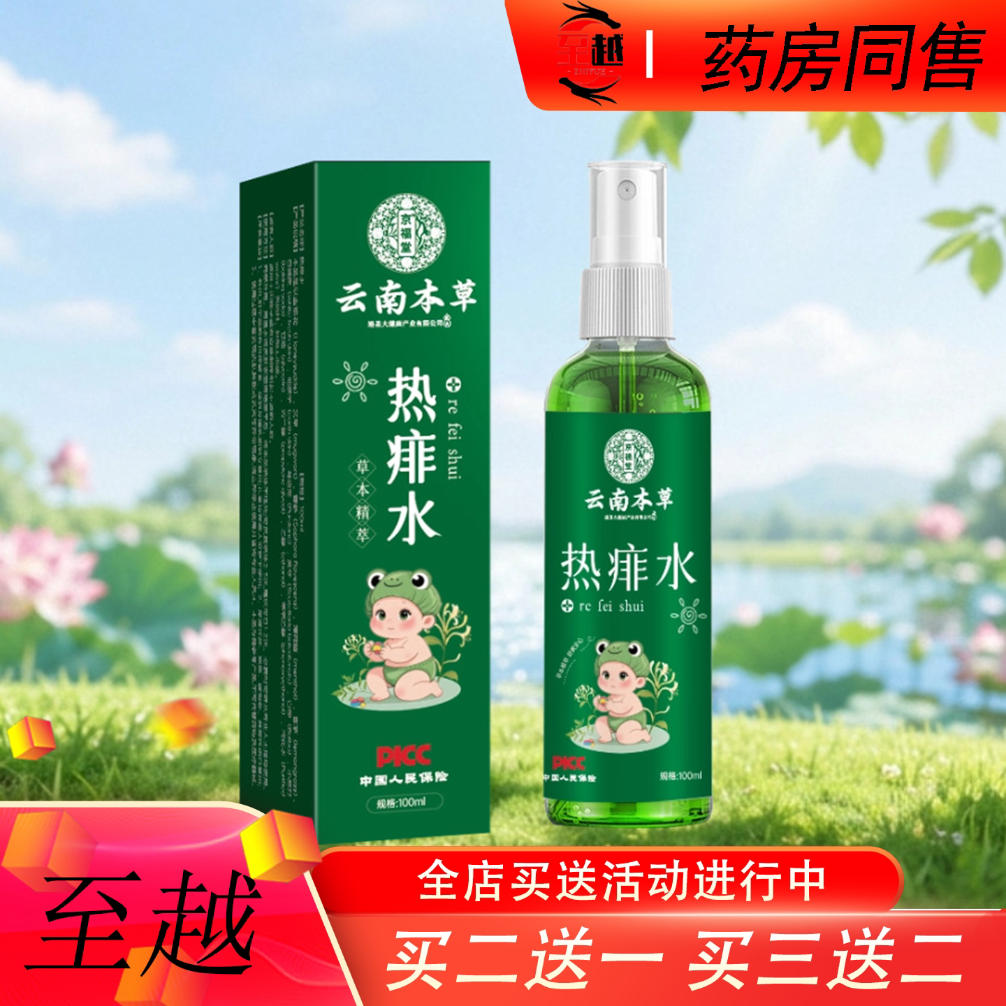 【正品】云南本草热痱水100ml