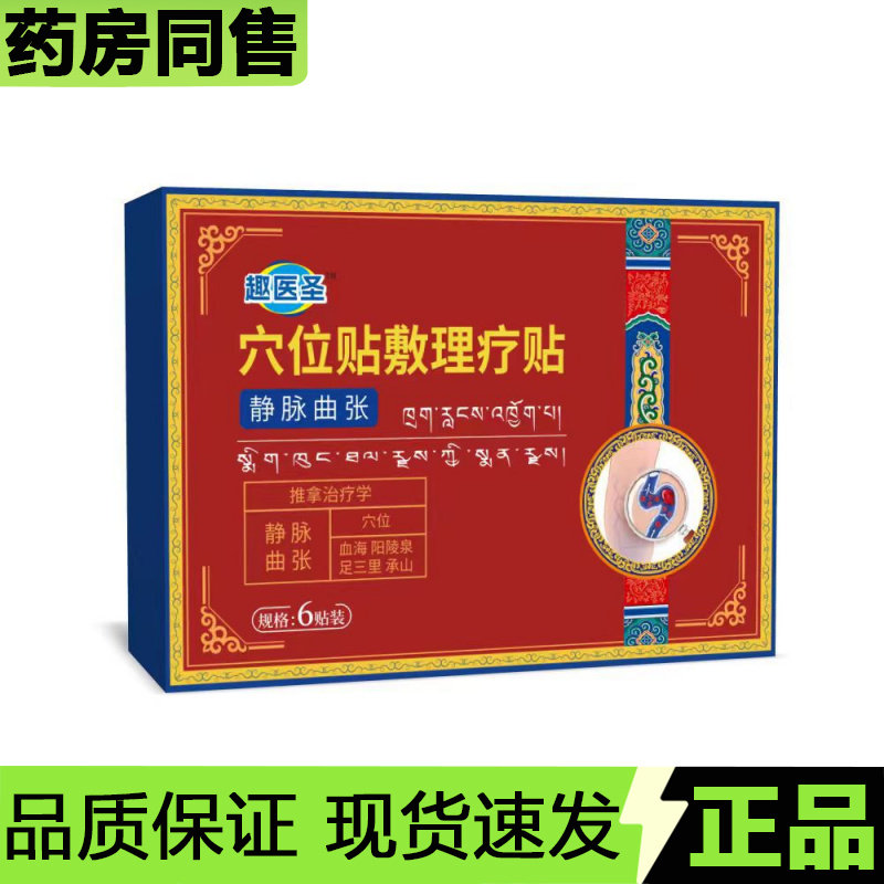 【官方正品】趣医圣穴位贴敷理疗贴6贴/盒