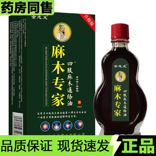 【官方正品】金志龙麻木专家四肢麻木通络油15ml/瓶安兴堂抑菌油
