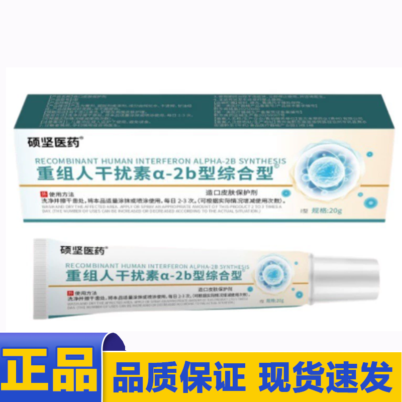 【天猫正品】硕坚医药重组人干扰素a-2b型综合型20g/盒