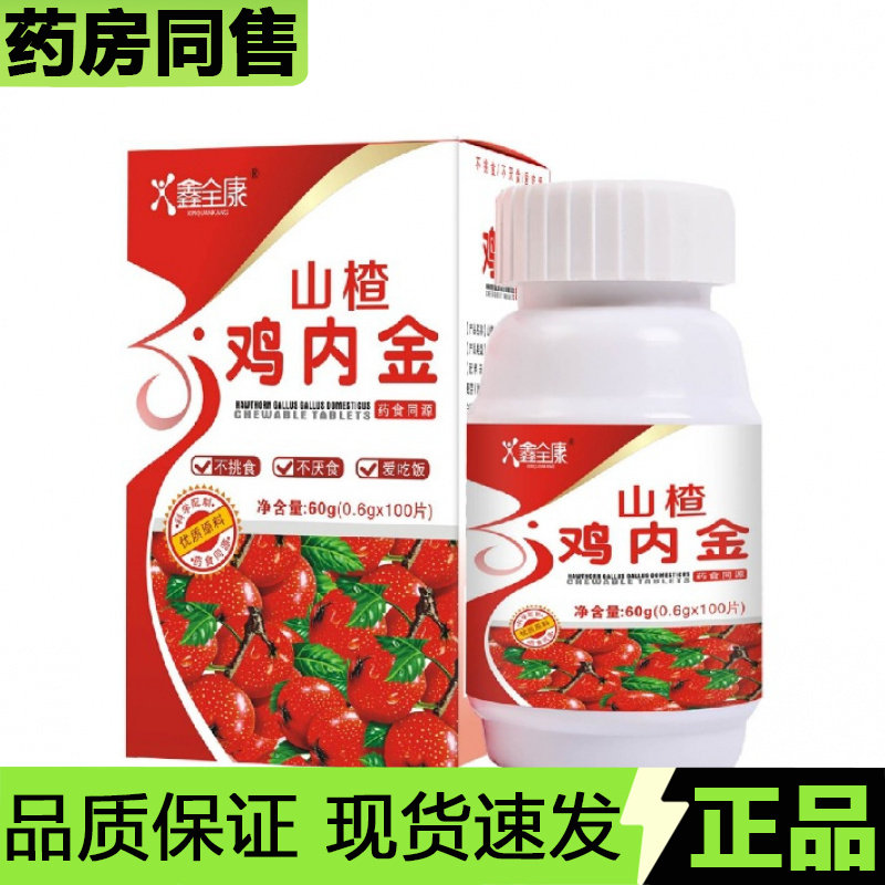 【官方正品】鑫全康山楂鸡内金片100片/瓶咀嚼片