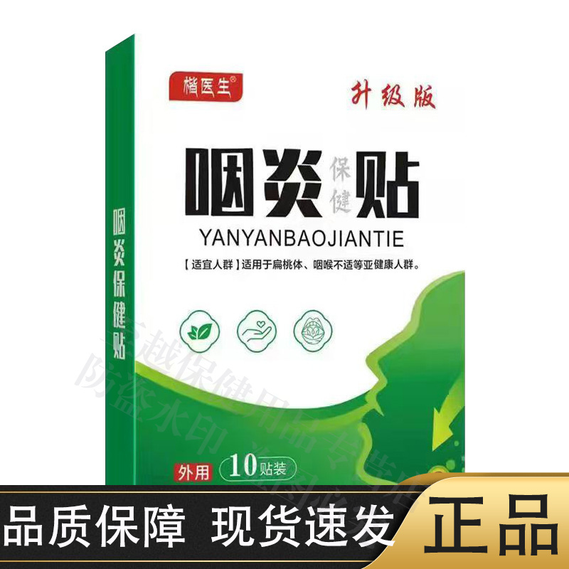 【正品】楷医生升级版咽炎保健贴10贴装