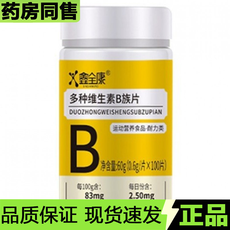 【正品】鑫全康多种维生素B族片100片/瓶运动营养食品耐力类,保健食品/膳食营养补充食品,其他膳食营养补充剂,淘宝优惠券,粉丝福利购,淘宝优惠卷