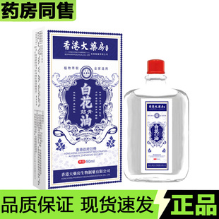 【官方正品】香港大药房白花筋骨油50ml/瓶草本萃取外用涂抹油