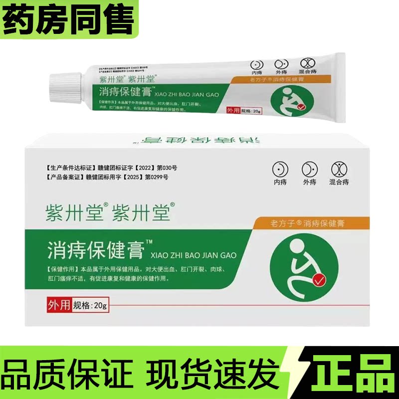 【官方正品】紫卅堂消痔保健膏™20g/支草本萃取保健膏  发新包装