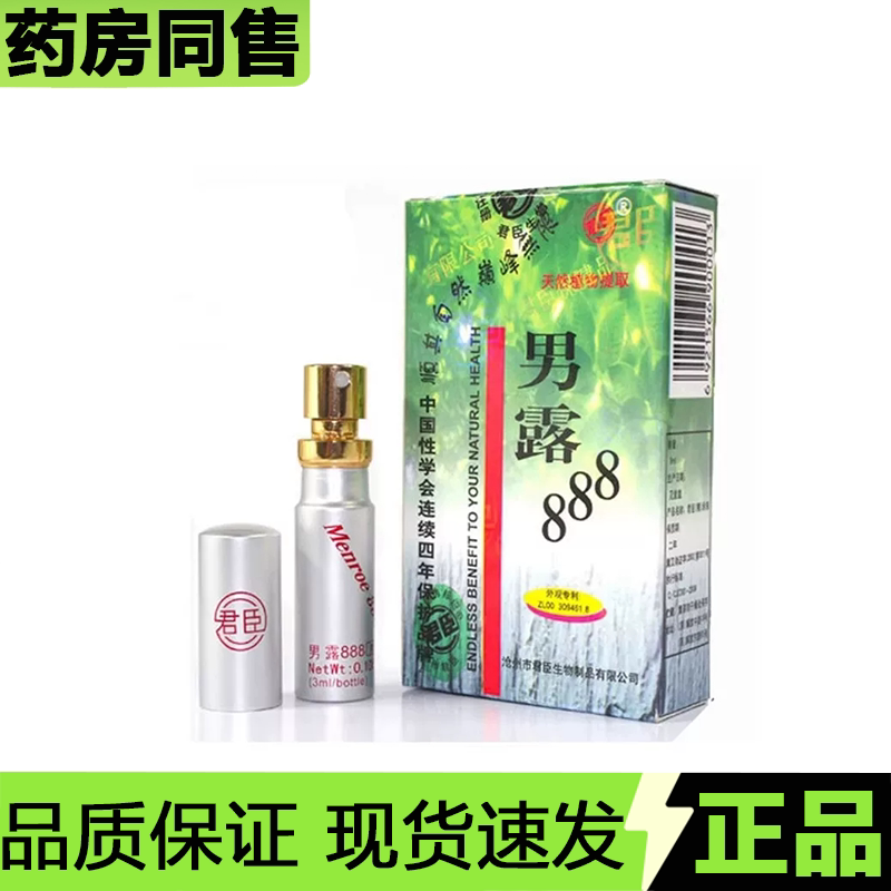 【官方正品】君臣男露888男用喷剂外用喷雾情趣夫妻房事性用品