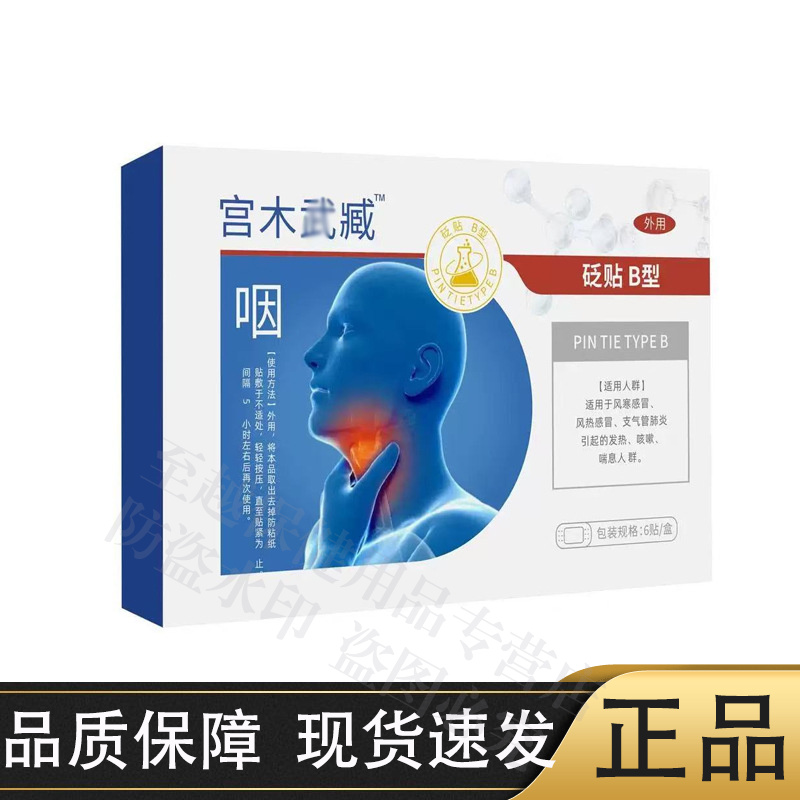 宫木武藏咽部砭帖B型6贴/盒【正品】