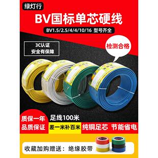 阳谷绿灯行bv电线1.5 2.5 4 6 10平方国标家装铜芯单股硬电源线