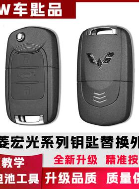 五菱宏光SS1S3 mini汽车遥控器钥匙替换外壳原厂五菱钥匙替换外壳