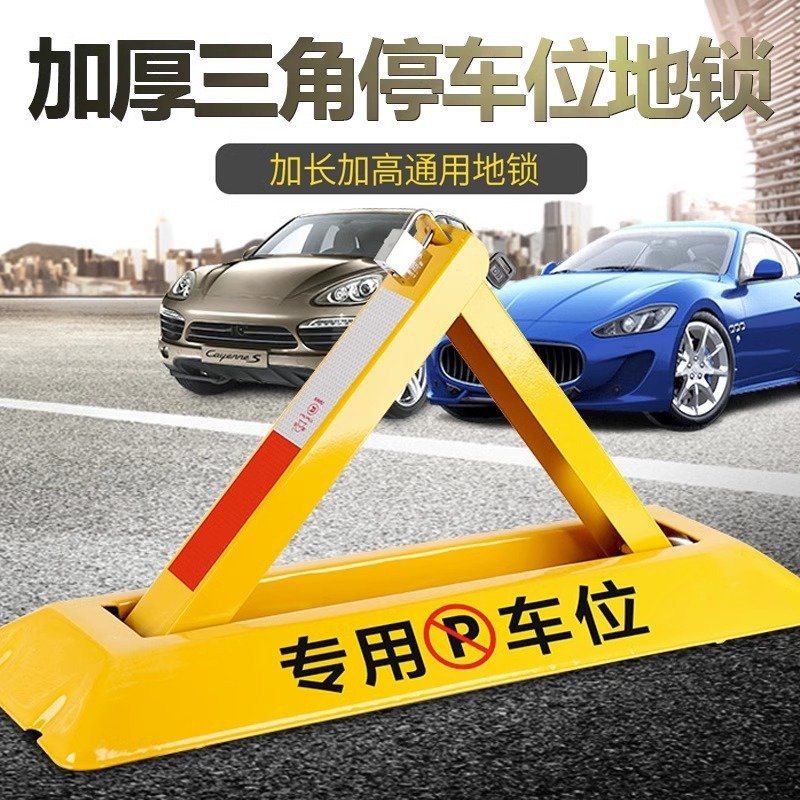 新款车位锁三角车位地锁车库停车桩车位防占用神器加厚防撞三角架