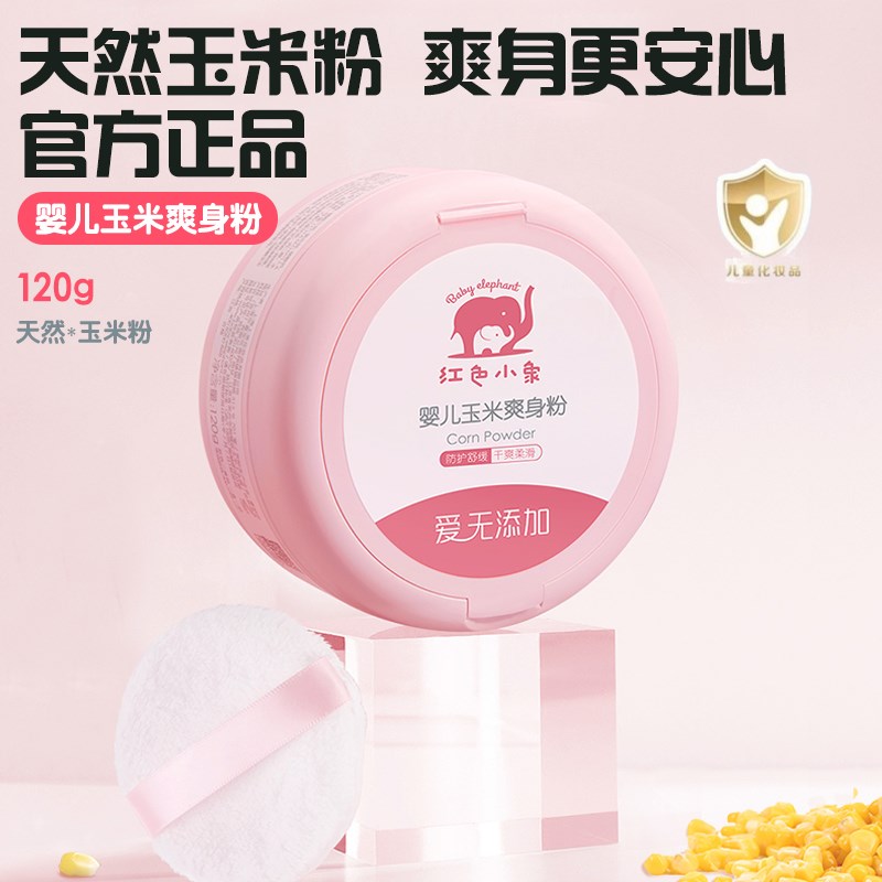 红色小象玉米爽身粉婴儿专用带粉扑新生儿宝宝P痱子粉止痒舒缓肌