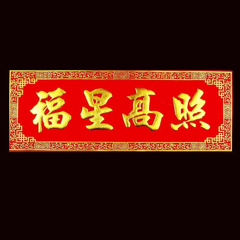 福星高照门贴横头挥春四字横批横联横额绒布O背胶烫金新居进宅过