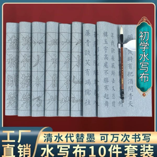 初学者学生练习基本笔画偏旁毛笔书法练习颜体书法水写布10件套