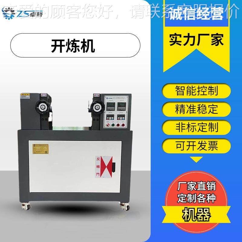 单按键控制开双炼机 频调调频定速开炼机 ZS-401小型4寸开炼机