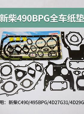 叉车内燃机密封垫片 大修包 全车垫 新柴C490 4D27G31 4D29G31
