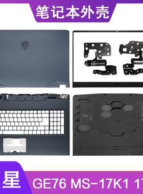 MSI/微星 GE76 MS-17K2 17K3 17K4 A壳B壳C壳D壳 轴盖屏轴 外壳