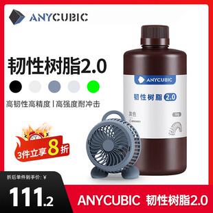 Anycubic/纵维立方韧性 韧性2.0 光敏树脂高韧性高强度耐冲击LCD