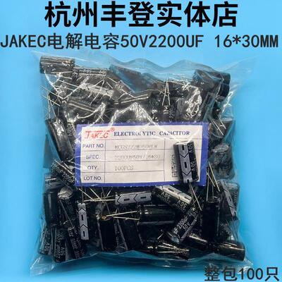 JAKEC铝电解电容器50V2200UF 50V 2200UF 体积16*30MM 整包100祇